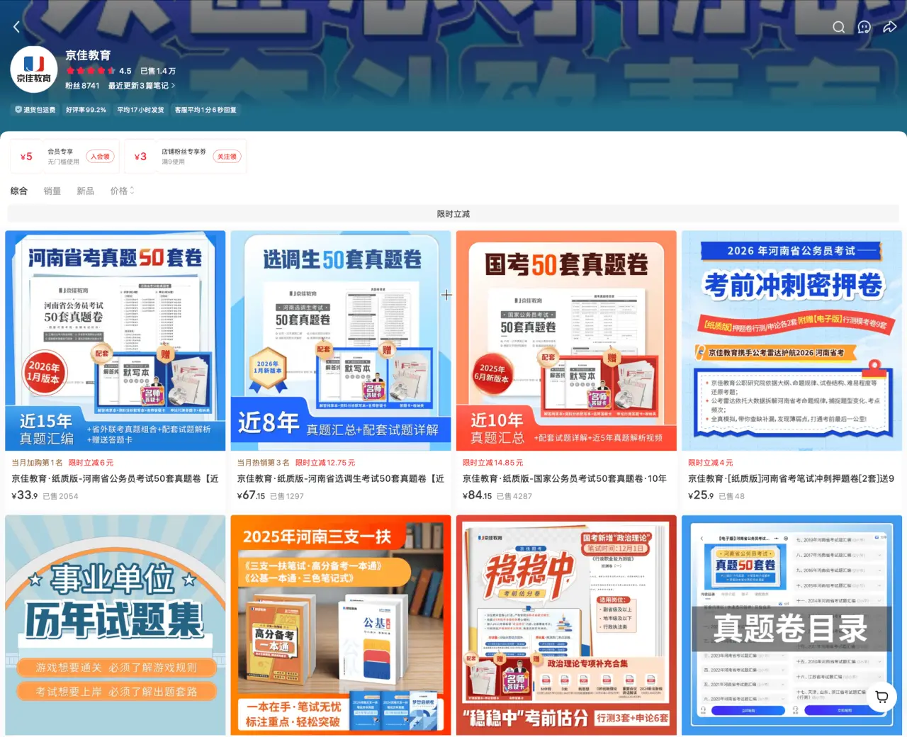 京佳教育 已售 1.4 万：省考国考选调 50 套真题卷 25-84 元，纸质版低客单走量模式