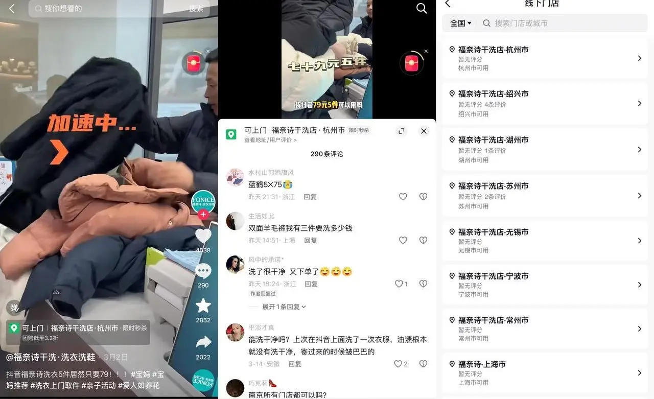 福奈诗干洗 75 元 5 件覆盖杭苏锡等 7 城，抖音云连锁不开店靠团购券佣金变现