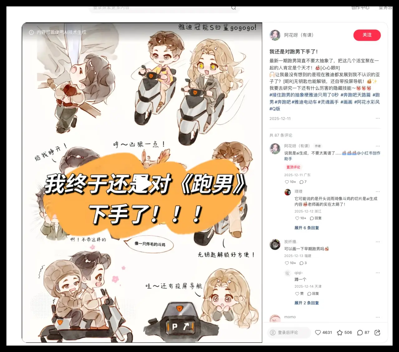 综艺 Q 版画：《奔跑吧》角色二创获 4631 赞，通过画稿定制与 AI 绘图教学变现