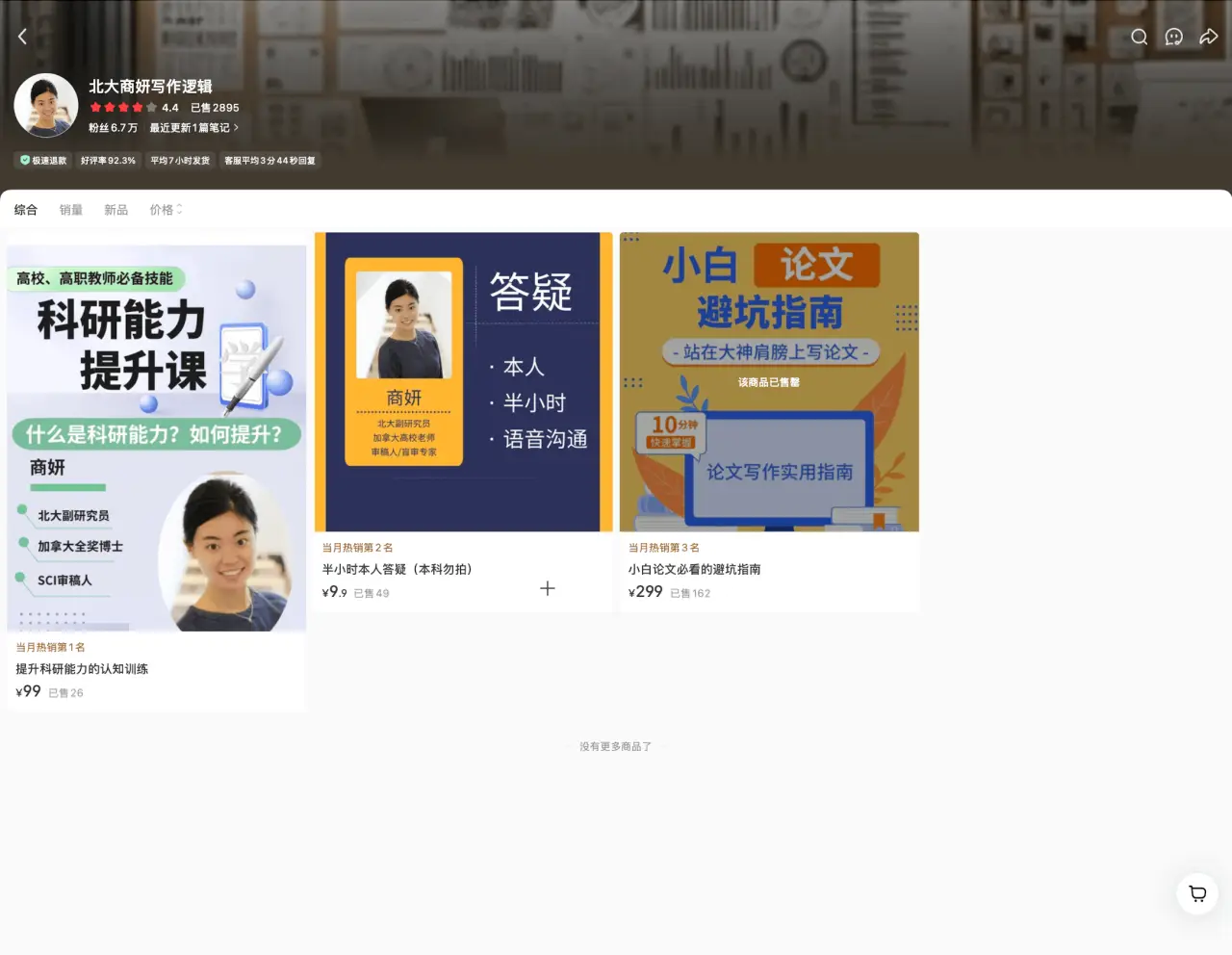 北大商妍写作逻辑 6.7 万粉：论文避坑指南 299 元+9 元答疑引流，高转化知识付费